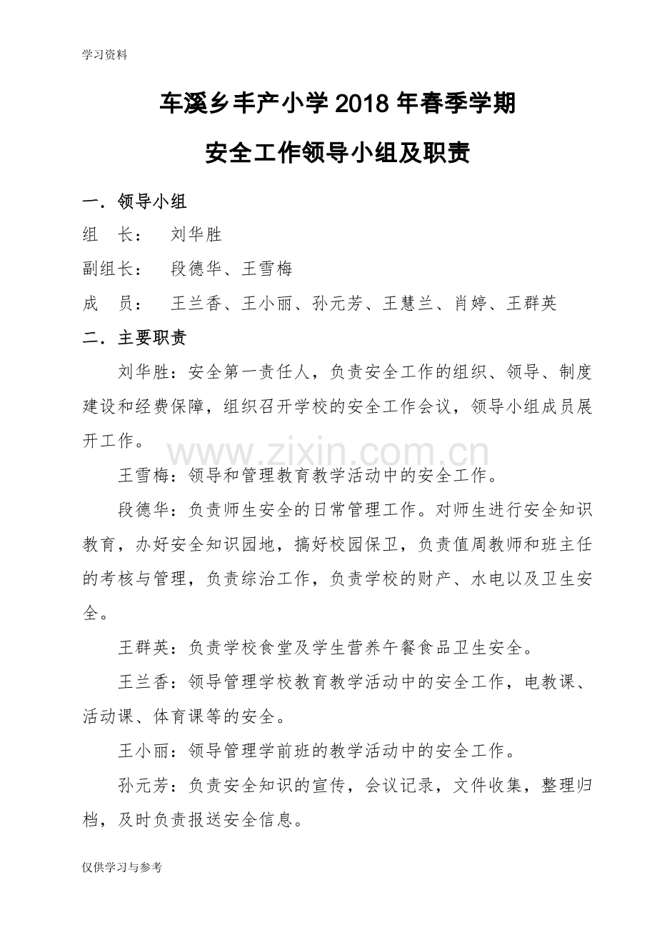 小学学校安全工作领导小组及主要职责学习资料.doc_第1页