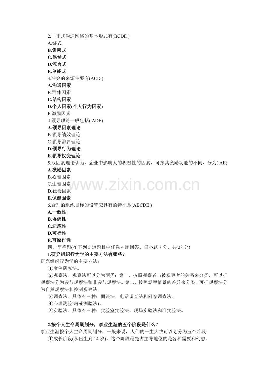 组织行为学考试试题及答案教学教材.docx_第3页