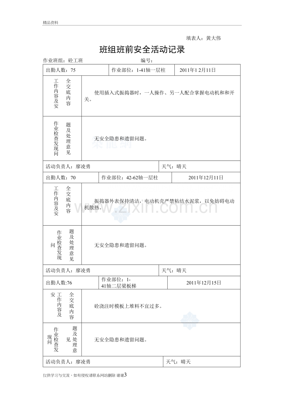 砼工班组班前安全活动记录教学文稿.doc_第3页