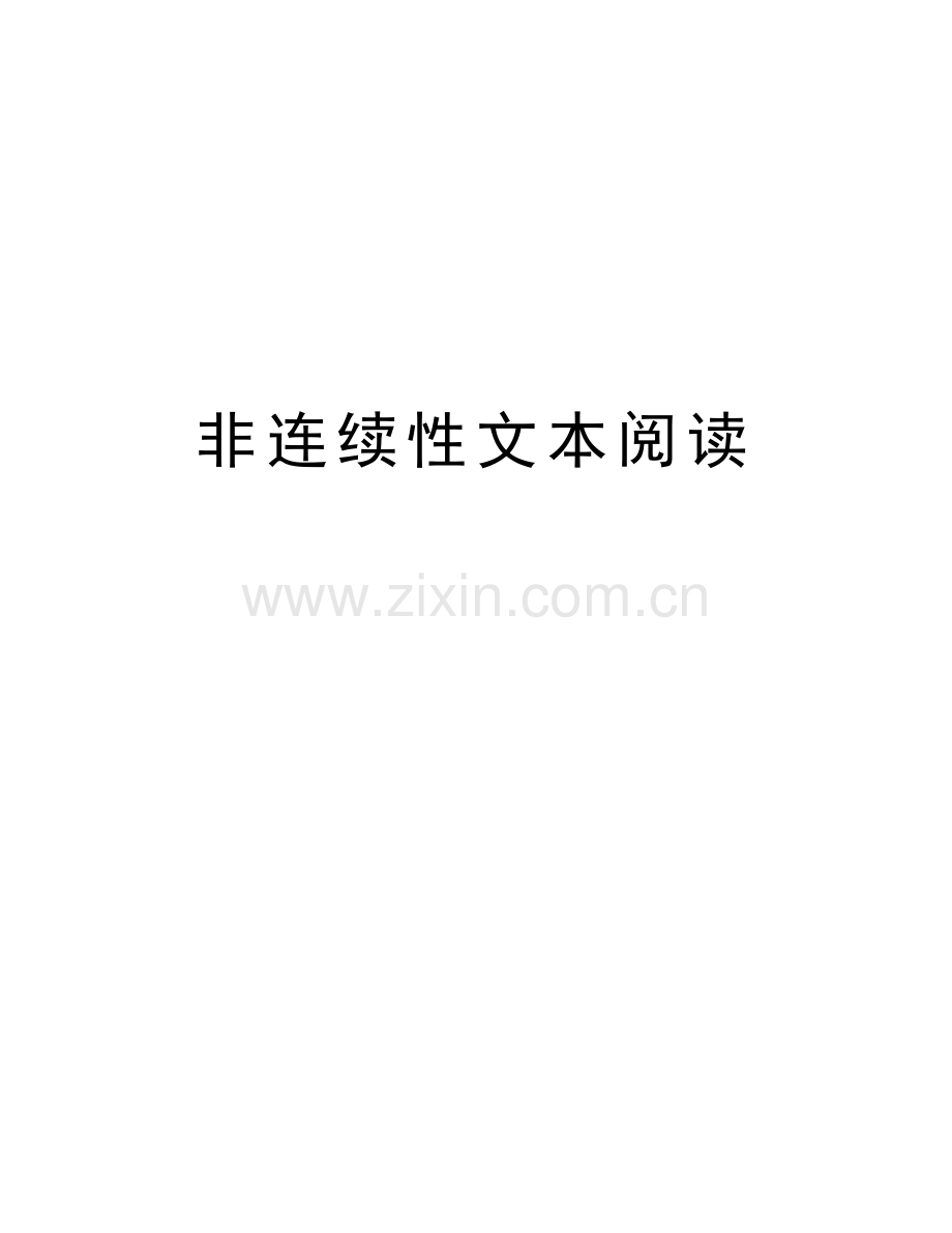 非连续性文本阅读讲课稿.docx_第1页