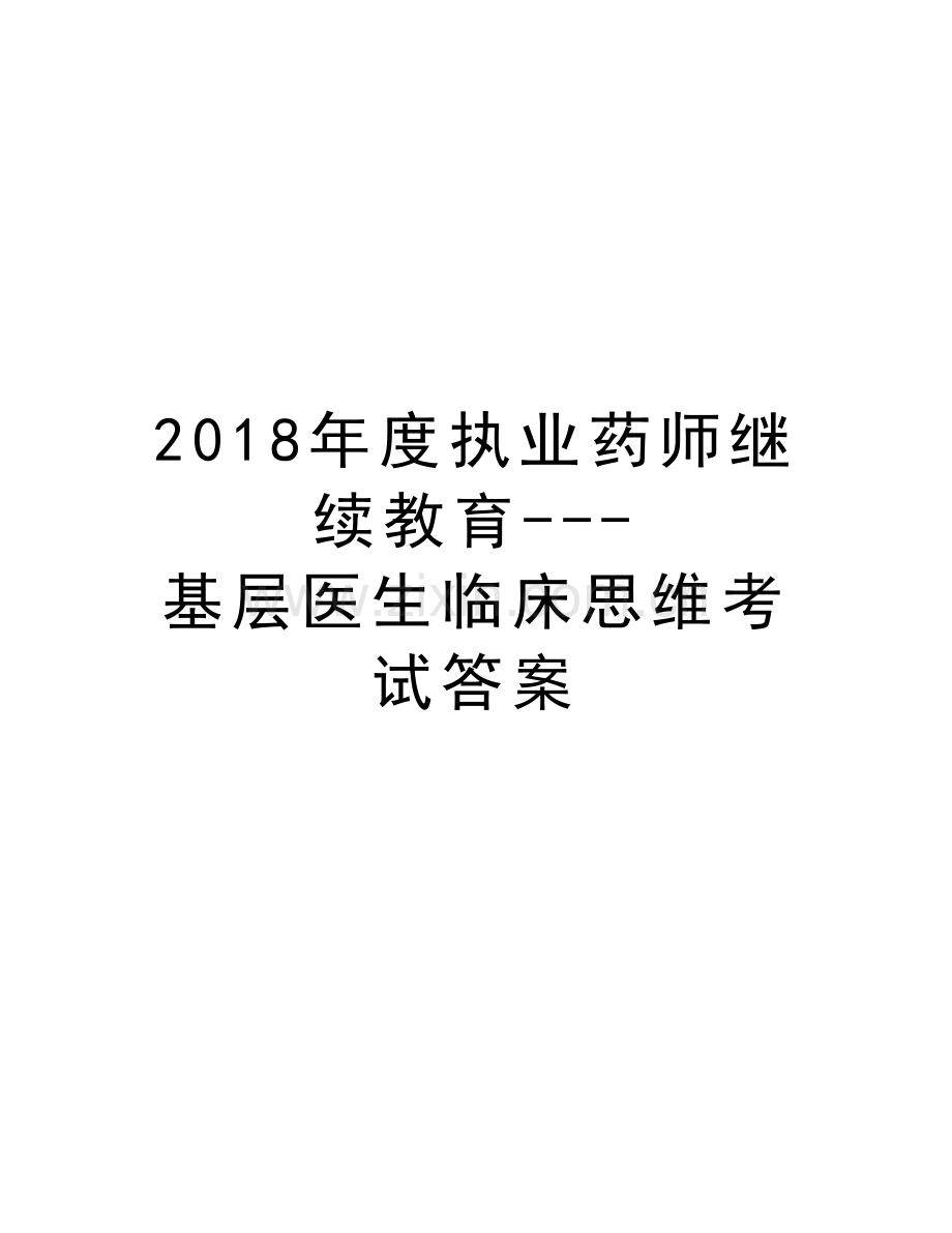 2018年度执业药师继续教育---基层医生临床思维考试答案上课讲义.doc_第1页