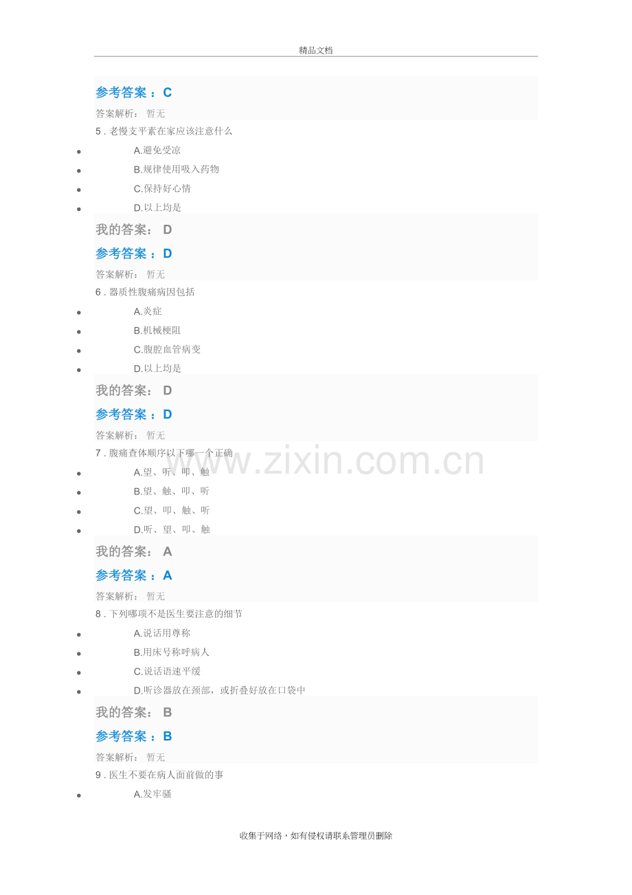 2018年度执业药师继续教育---基层医生临床思维考试答案上课讲义.doc_第3页