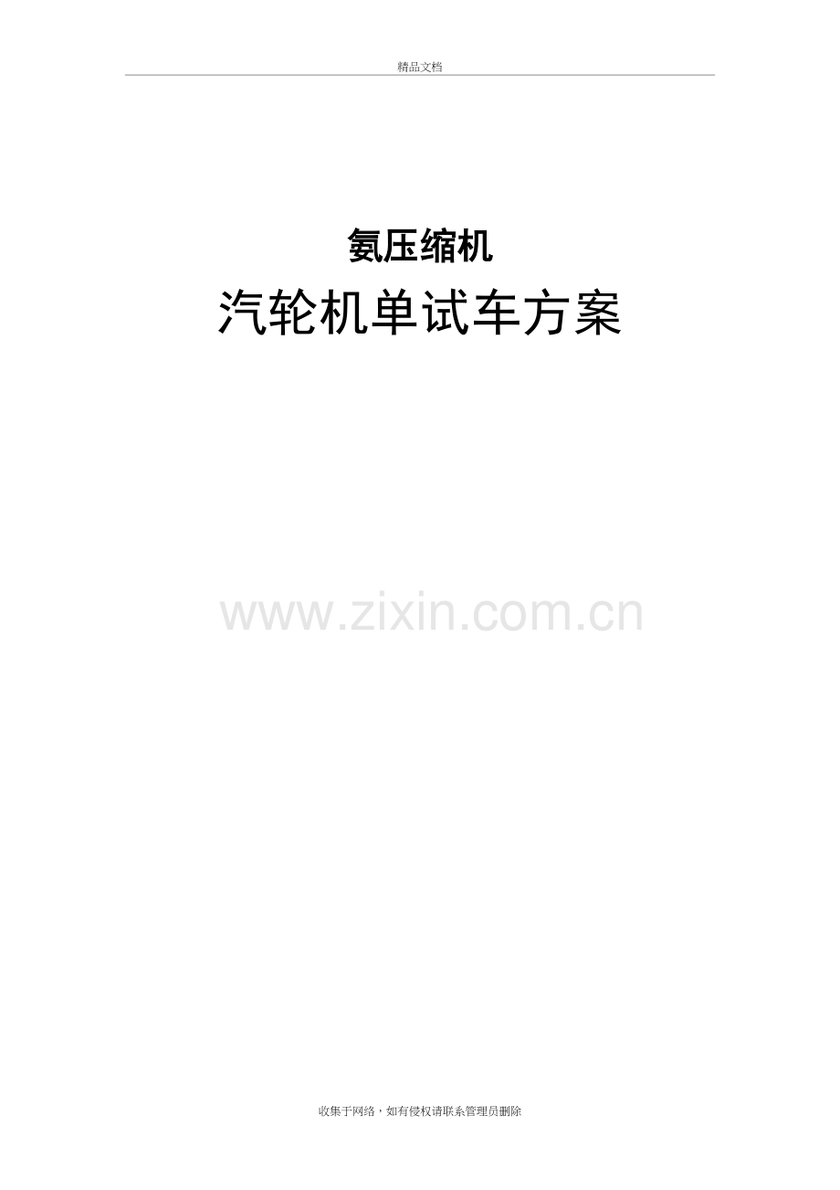 汽轮机单机试车方案电子教案.doc_第2页