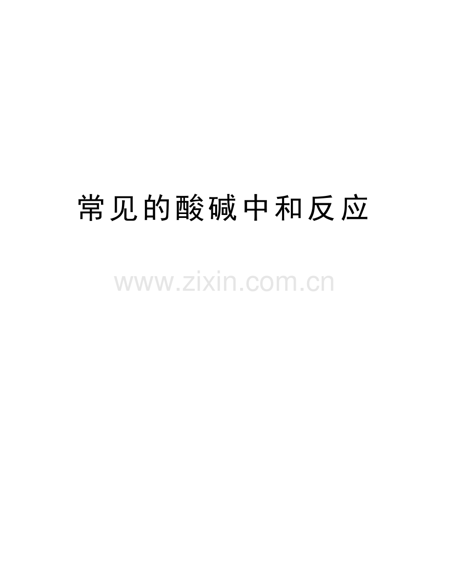 常见的酸碱中和反应教学文稿.doc_第1页