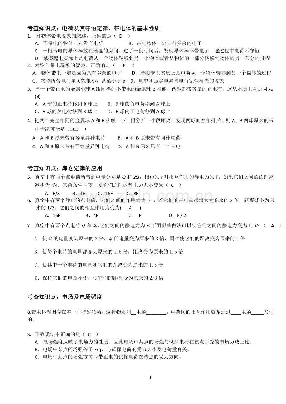 高中物理静电场选择题专项练习doc资料.doc_第1页