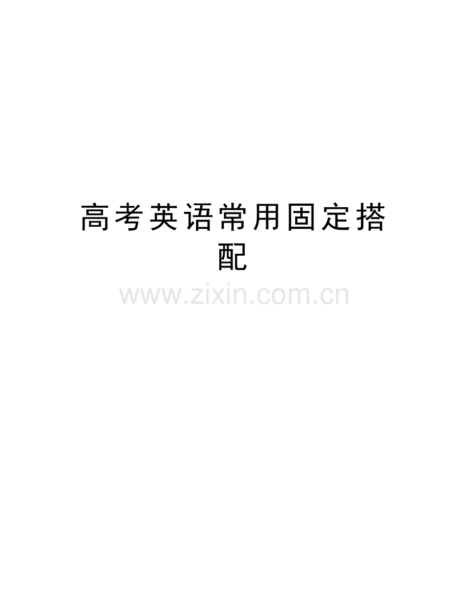 高考英语常用固定搭配教案资料.docx_第1页