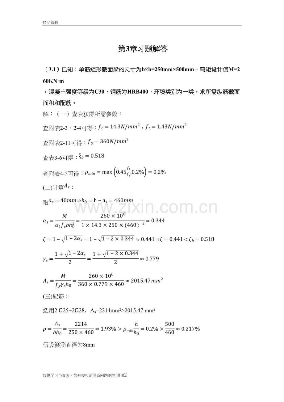 混凝土第3章习题解答教学提纲.doc_第2页