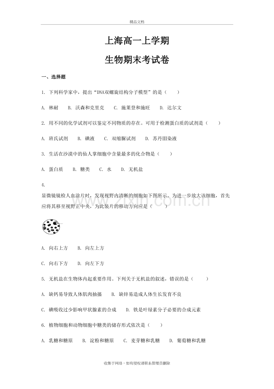 上海高一生物期末考试试卷(精心整理)教学文案.docx_第2页