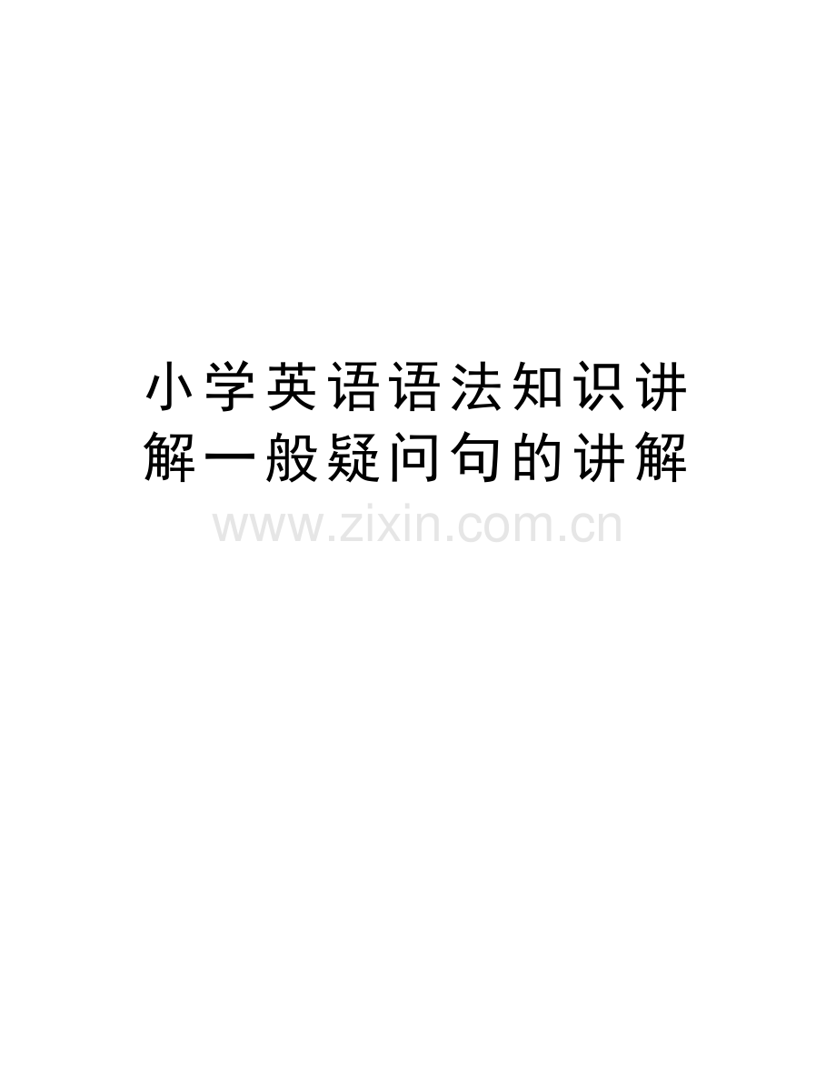 小学英语语法知识讲解一般疑问句的讲解教学内容.doc_第1页