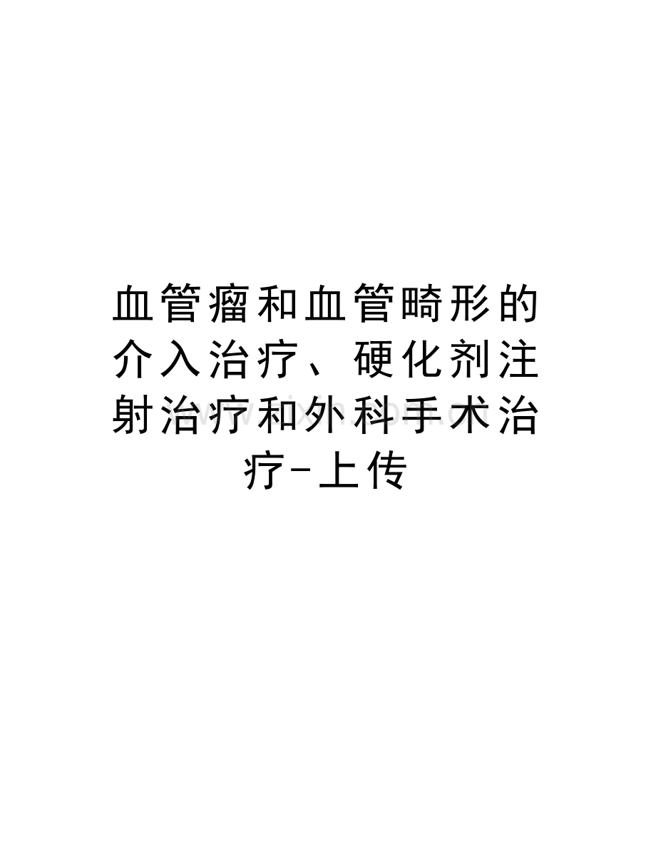 血管瘤和血管畸形的介入治疗、硬化剂注射治疗和外科手术治疗-上传说课讲解.doc_第1页