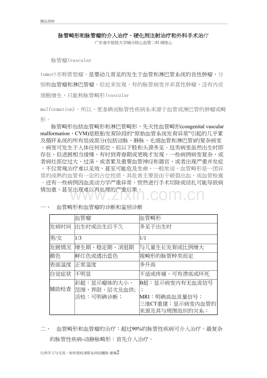 血管瘤和血管畸形的介入治疗、硬化剂注射治疗和外科手术治疗-上传说课讲解.doc_第2页