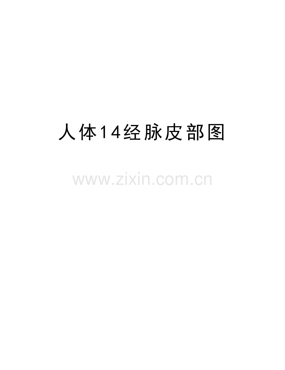 人体14经脉皮部图资料.doc_第1页