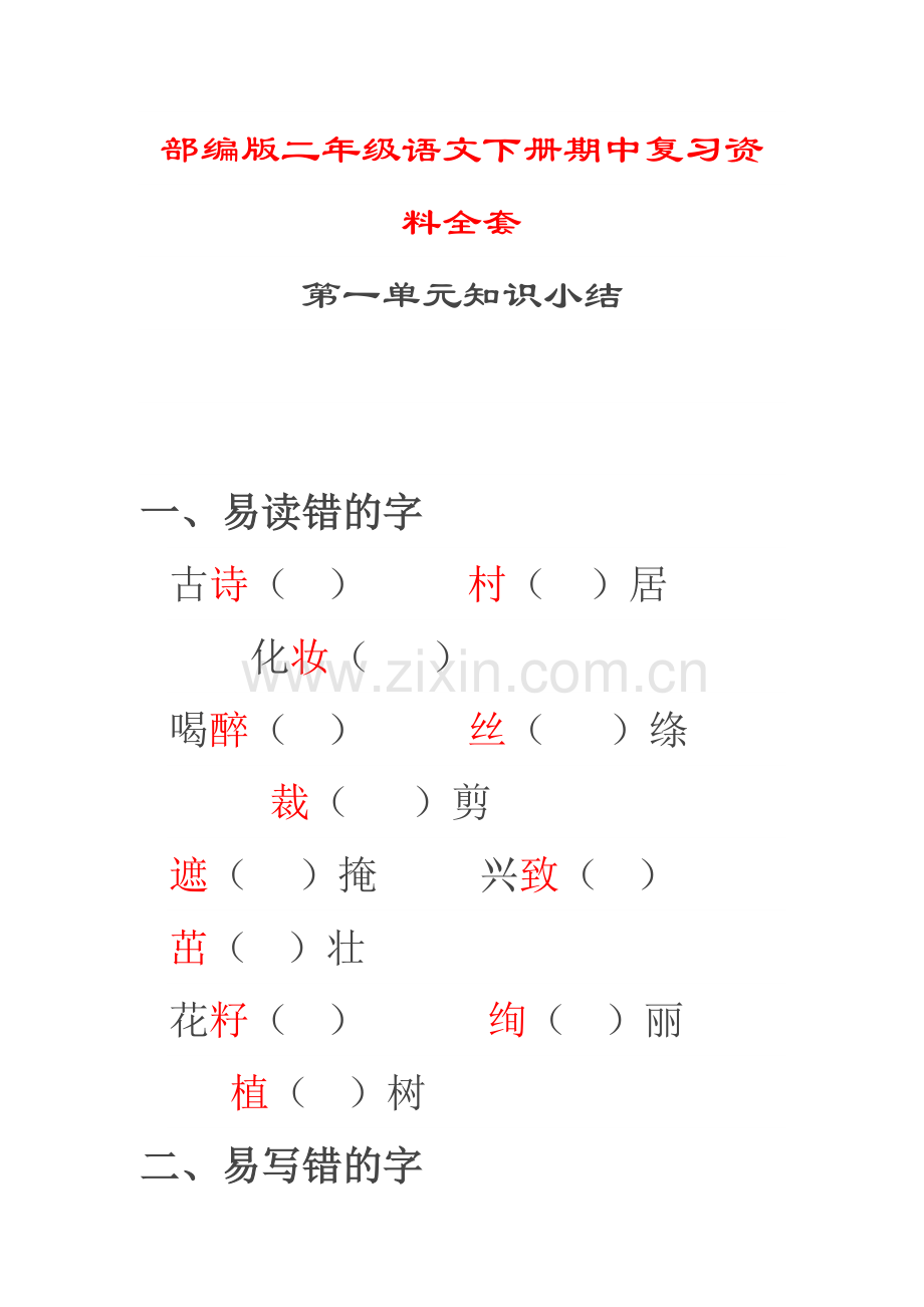 部编版二年级语文下册期中复习资料全套(1-4单元)说课材料.docx_第2页