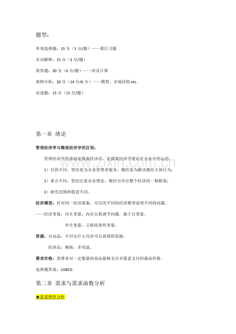 管理经济学期末复习doc资料.docx_第1页