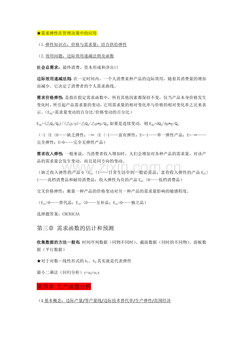 管理经济学期末复习doc资料.docx_第2页