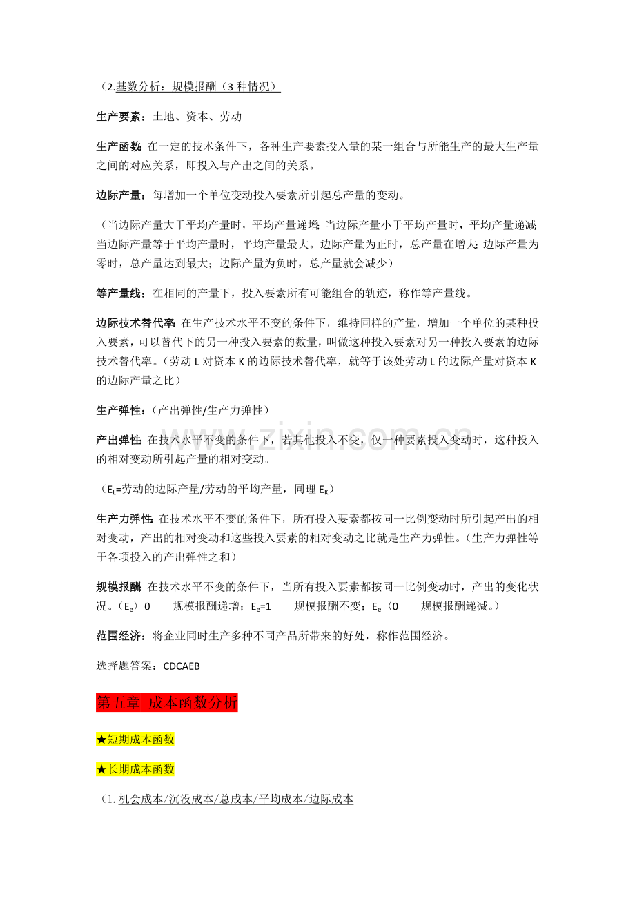 管理经济学期末复习doc资料.docx_第3页