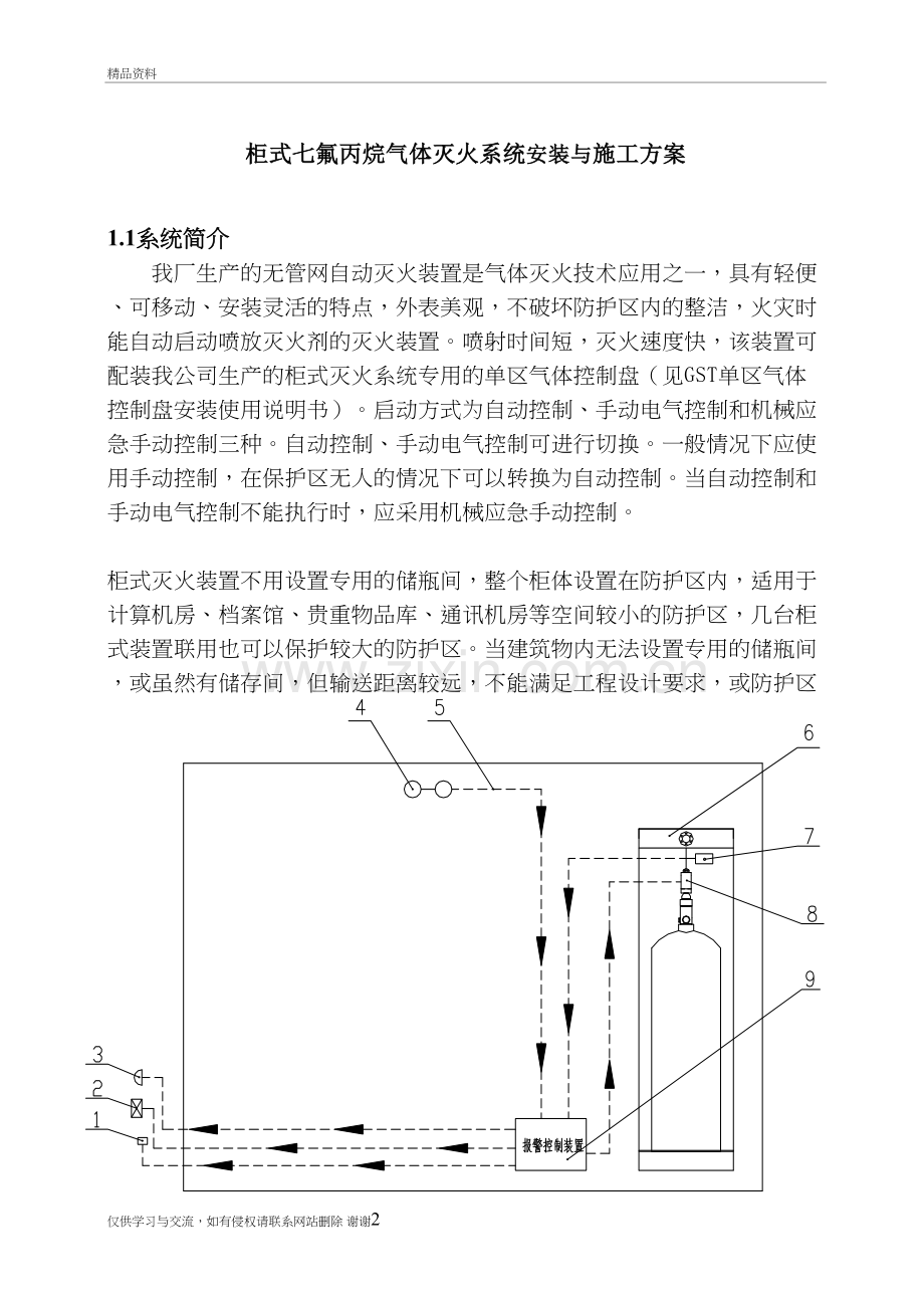 柜式七氟丙烷气体灭火系统安装与施工方案讲课教案.doc_第2页