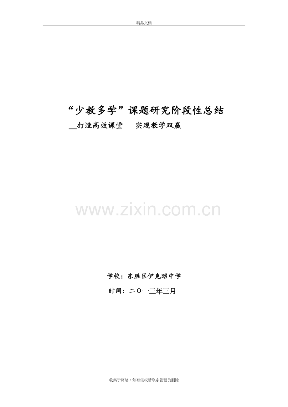 “少教多学”课题研究阶段性总结教学内容.doc_第2页