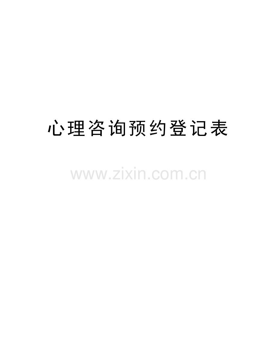 心理咨询预约登记表资料.doc_第1页