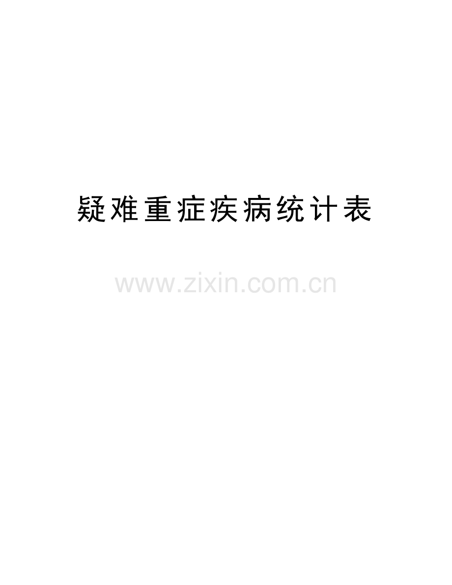 疑难重症疾病统计表讲解学习.doc_第1页