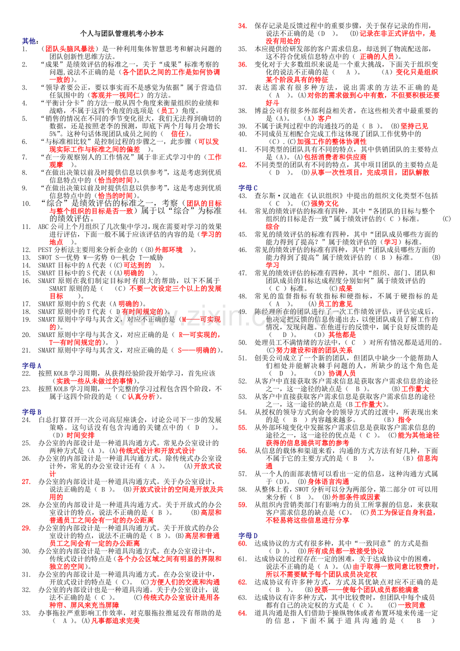 电大个人与团队管理机考小抄(精心整理小抄本)资料讲解.doc_第1页