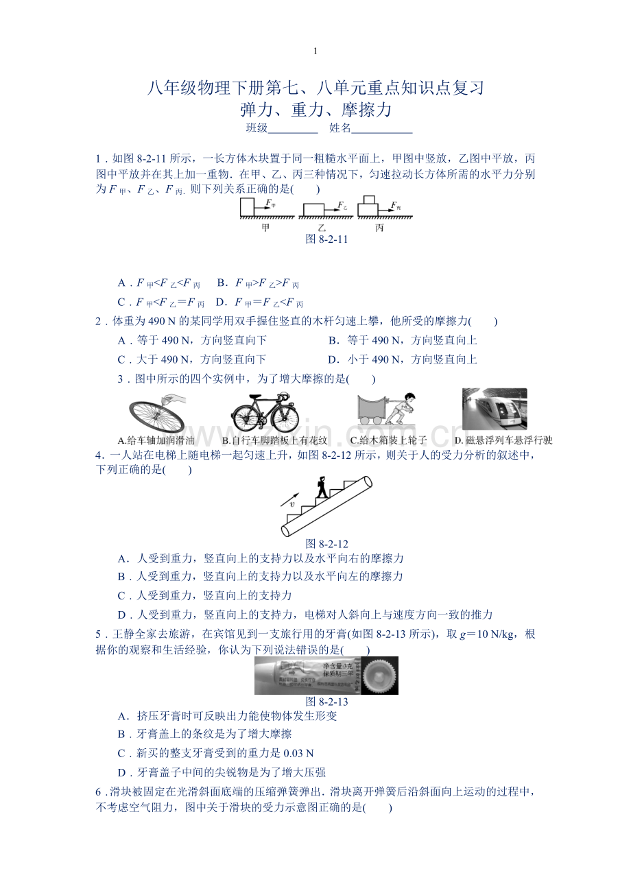 八年级物理下册第七、八单元重点知识点复习说课材料.doc_第1页