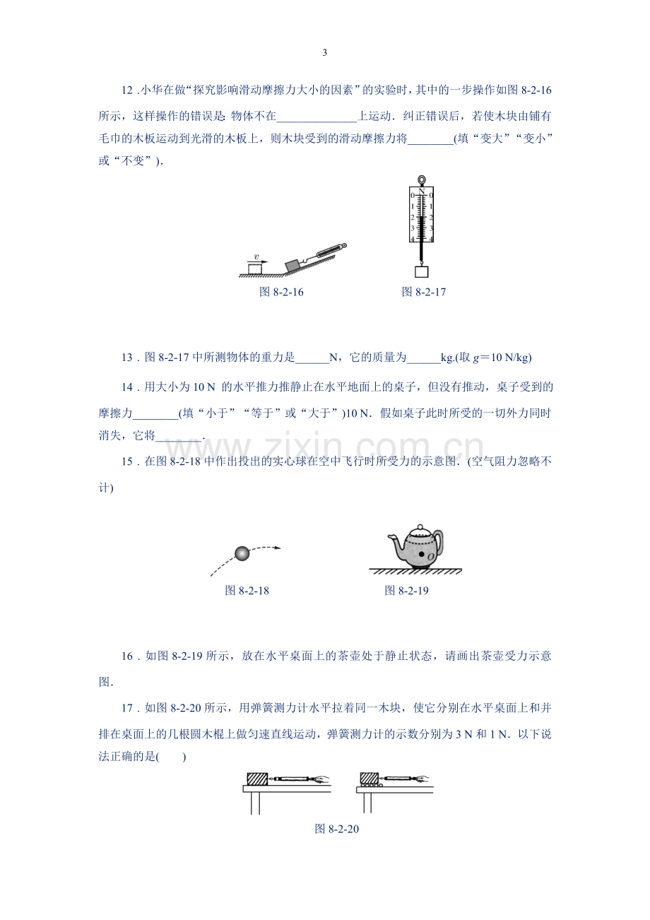 八年级物理下册第七、八单元重点知识点复习说课材料.doc_第3页