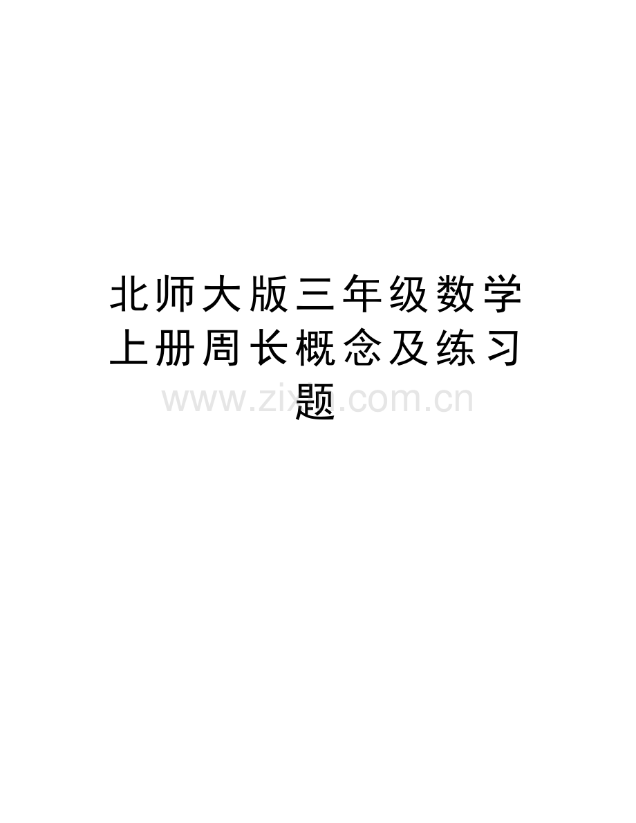 北师大版三年级数学上册周长概念及练习题讲课稿.doc_第1页