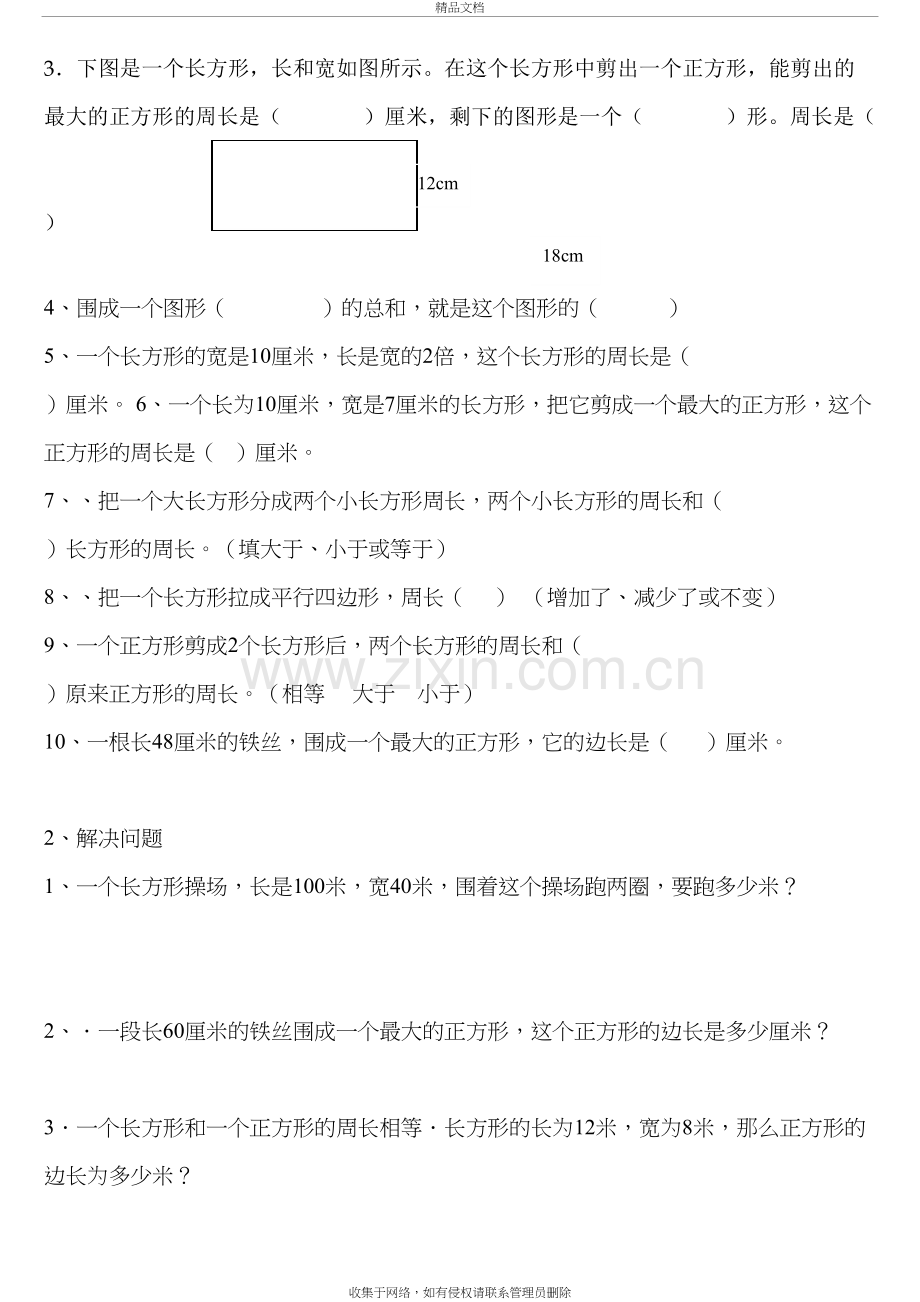 北师大版三年级数学上册周长概念及练习题讲课稿.doc_第3页