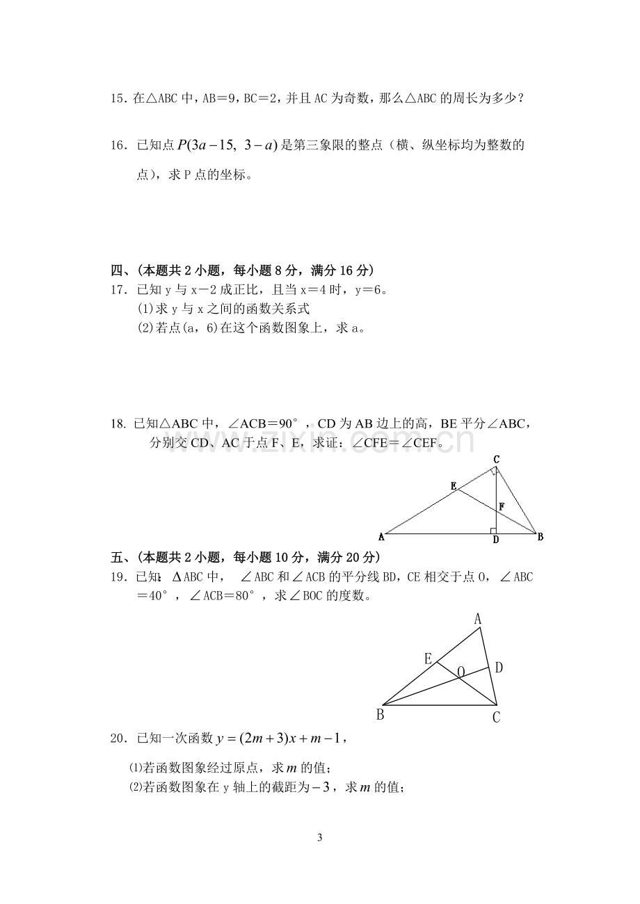 八年级数学(沪科版)上学期期中考试试卷复习进程.doc_第3页