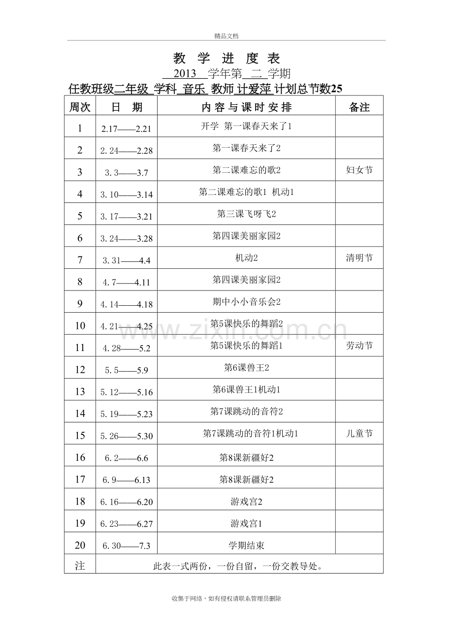 二年级下册音乐教学进度表教程文件.doc_第2页