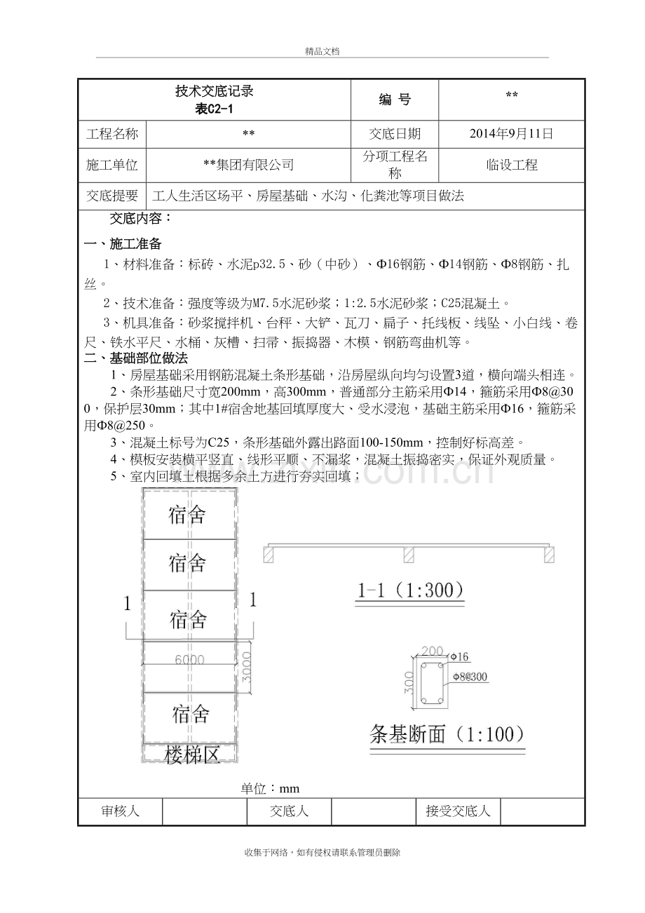 工人生活区技术交底复习过程.doc_第2页