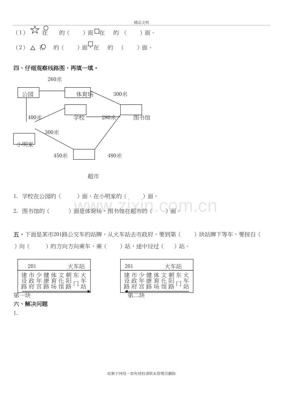 苏教版二年级下册《认识方向的测试题》电子教案.doc_第3页