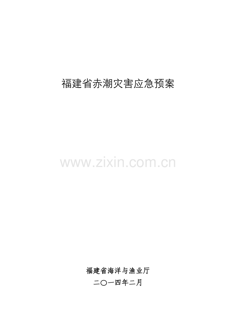 福建赤潮灾害应急预案说课材料.doc_第1页