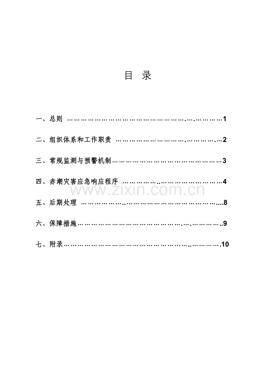 福建赤潮灾害应急预案说课材料.doc_第2页