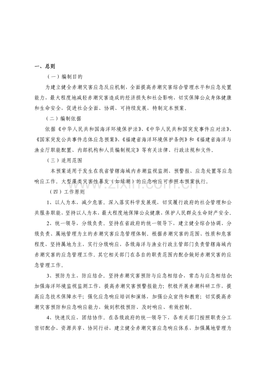 福建赤潮灾害应急预案说课材料.doc_第3页