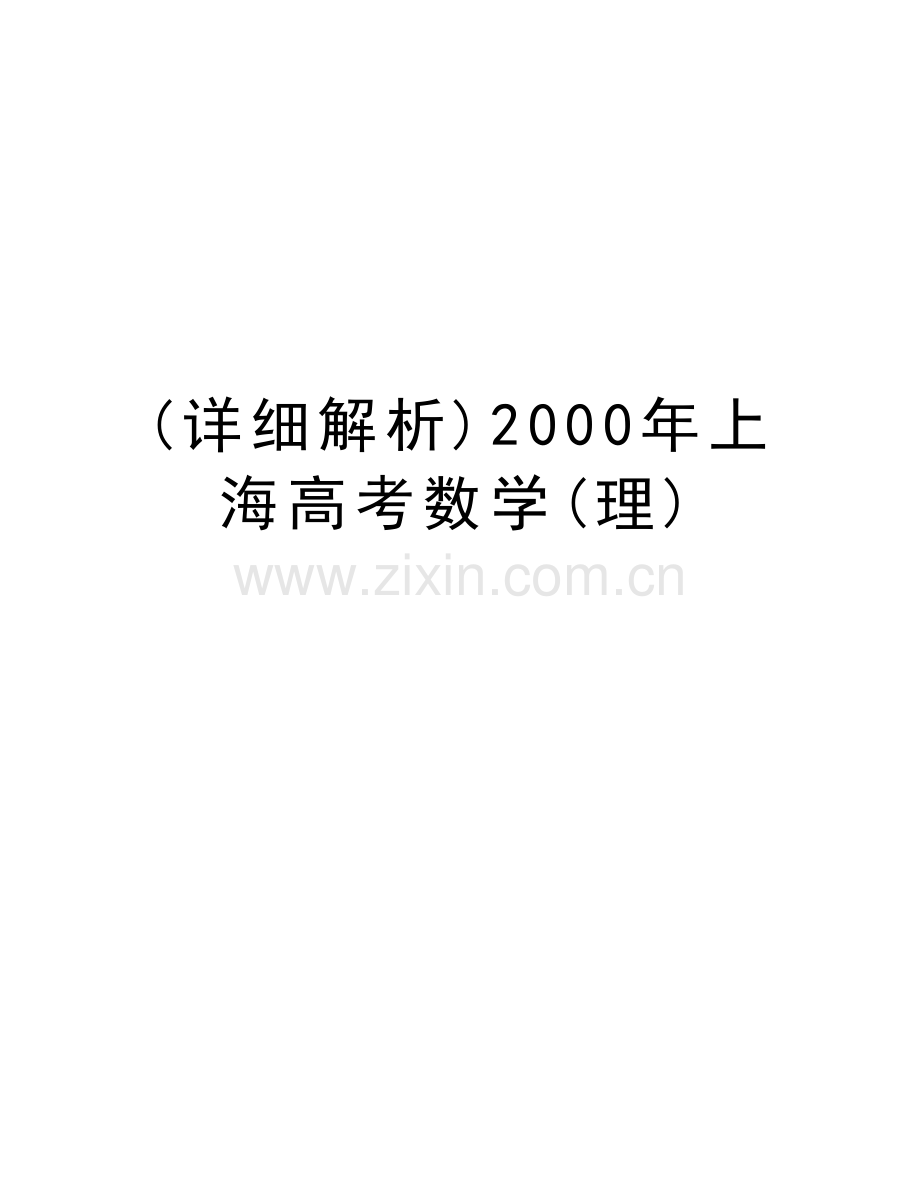 (详细解析)2000年上海高考数学(理)复习课程.doc_第1页