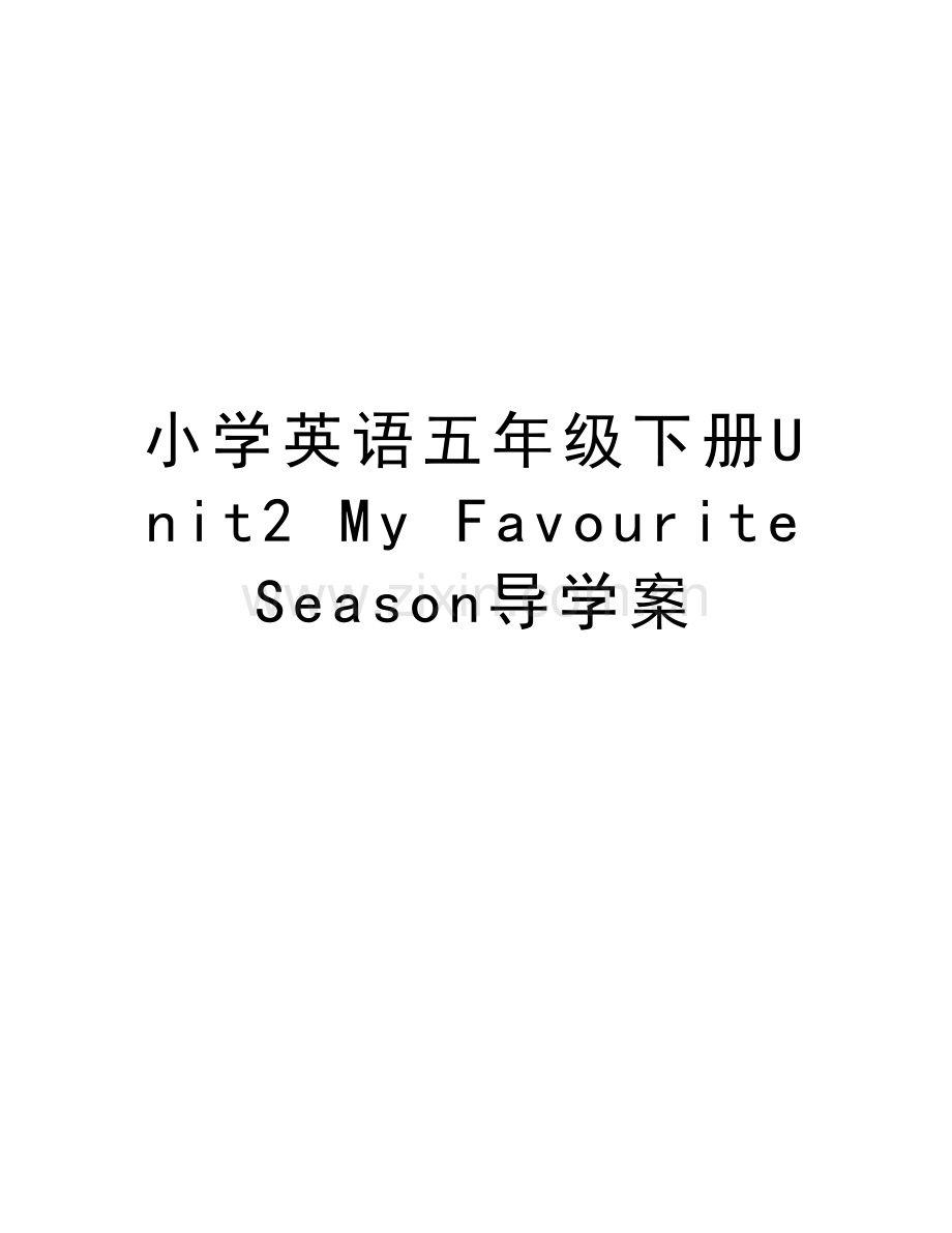 小学英语五年级下册Unit2-My-Favourite-Season导学案培训讲学.doc_第1页