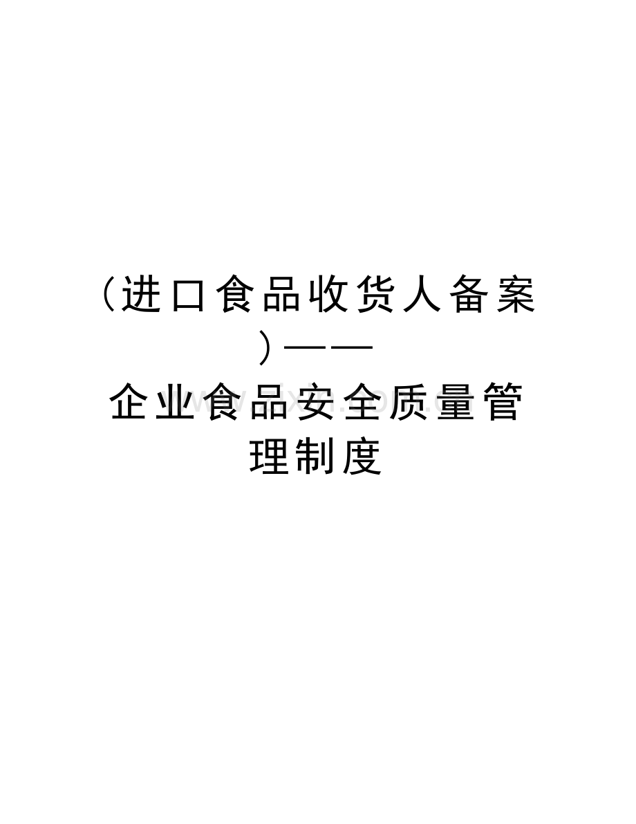 (进口食品收货人备案)——企业食品安全质量管理制度知识讲解.doc_第1页