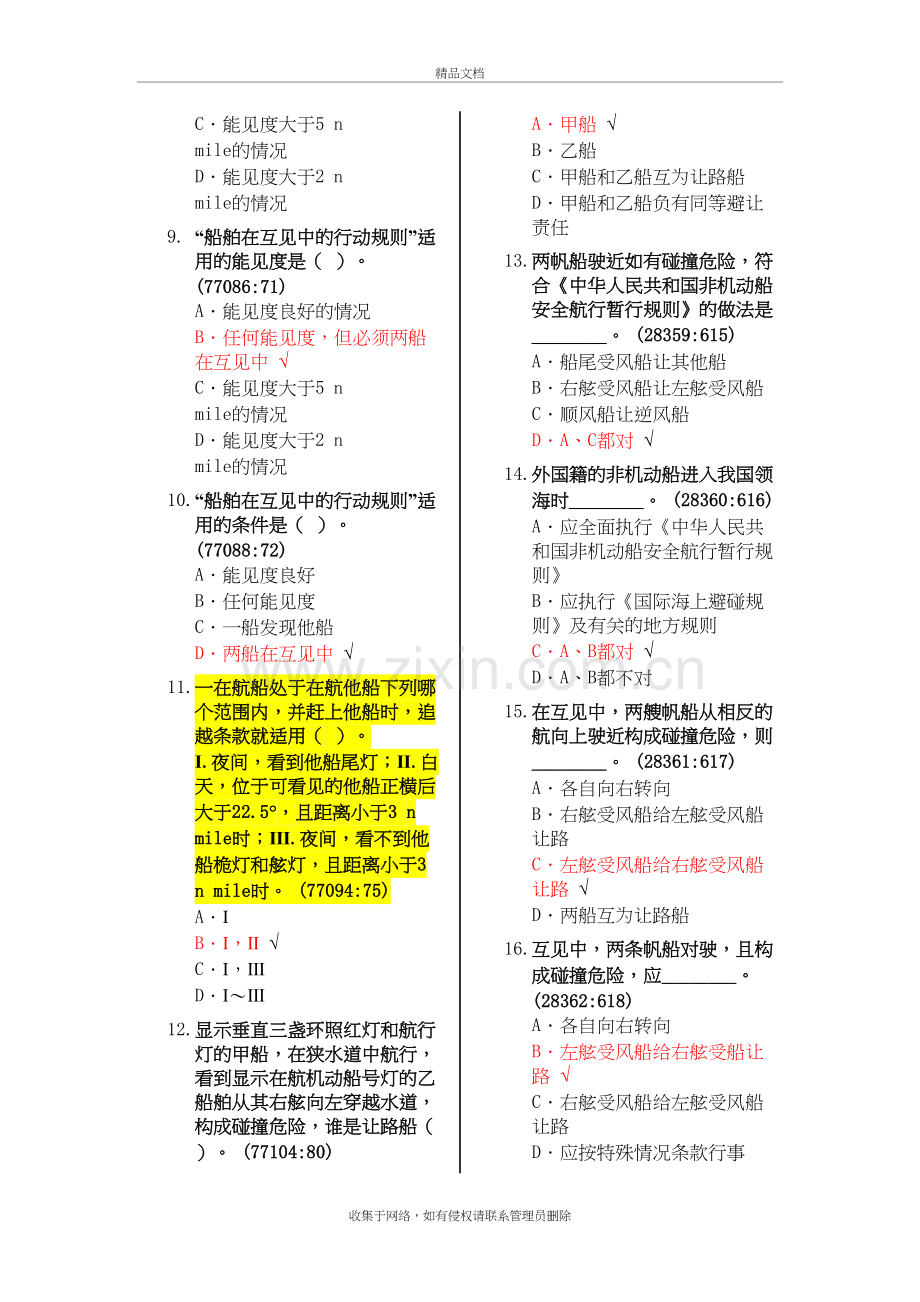 船舶值班与避碰题库教学提纲.doc_第3页