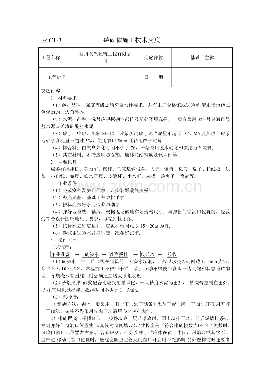 砖砌体施工技术交底培训课件.doc_第1页