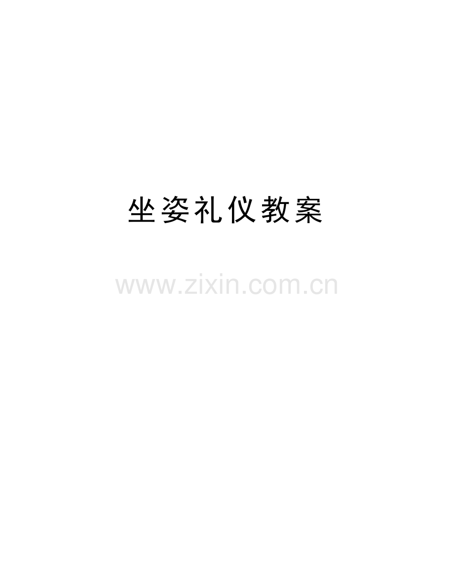 坐姿礼仪教案教学提纲.doc_第1页