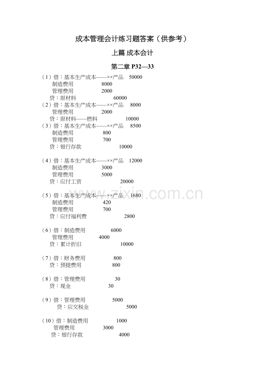 成本管理会计练习题答案(供参考)1复习课程.doc_第2页