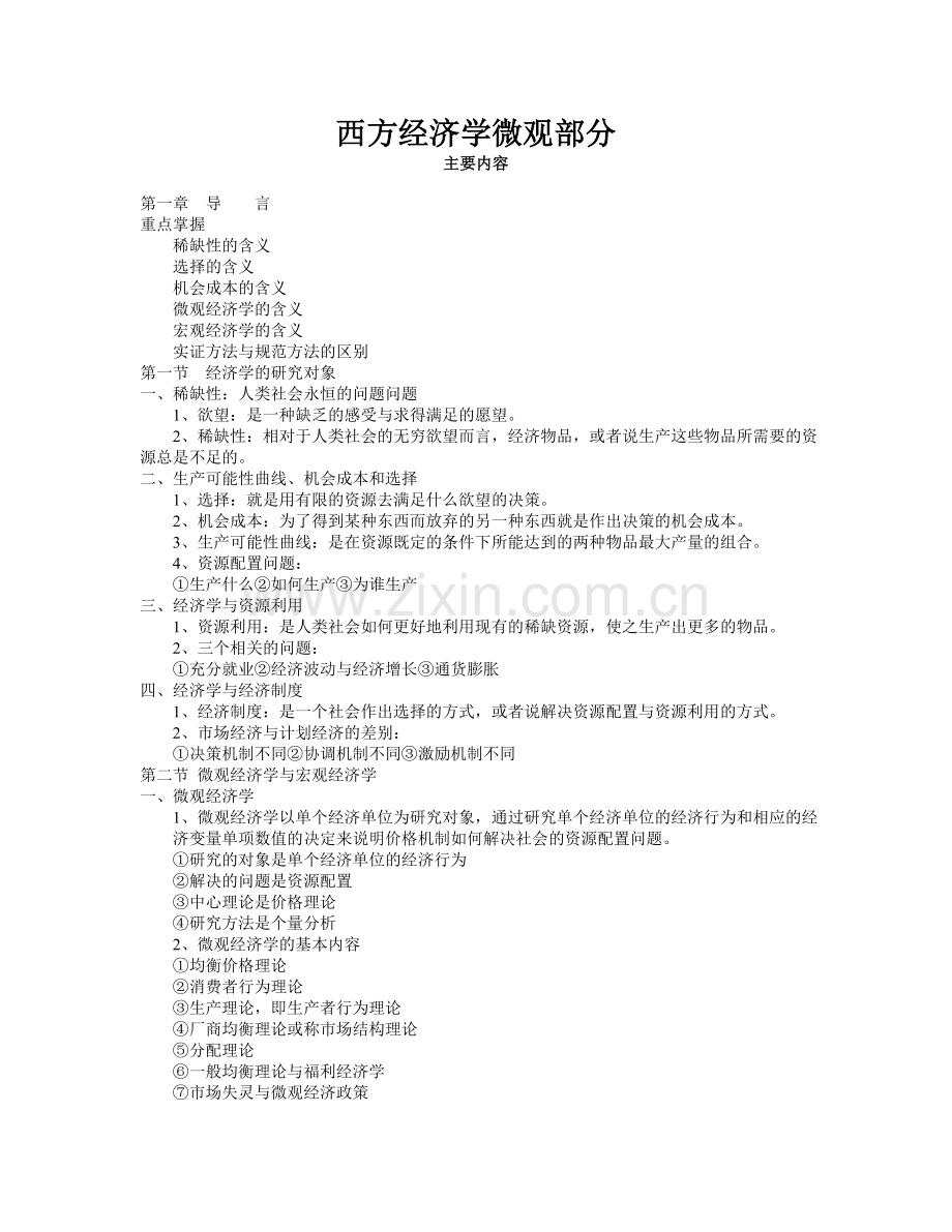 电大专科西方经济学(微观部分)重点内容讲解学习.doc_第1页