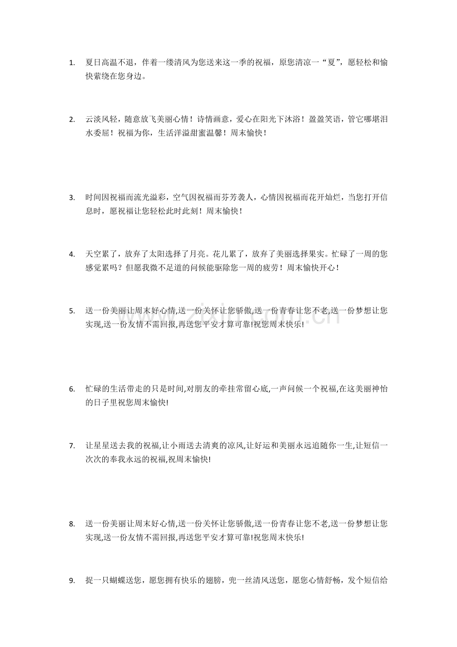 给客户发周末祝福短信大全讲解学习.docx_第1页