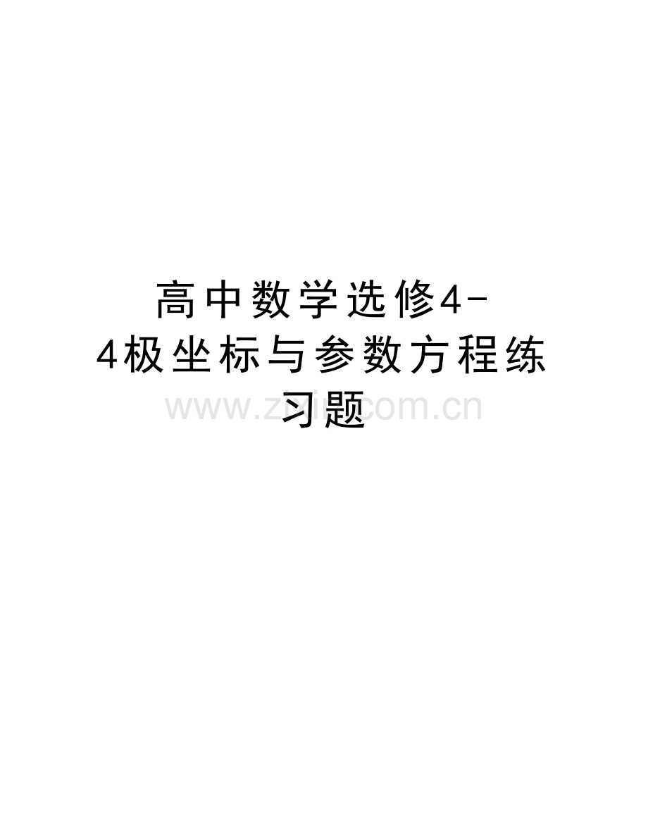 高中数学选修4-4极坐标与参数方程练习题知识讲解.doc_第1页