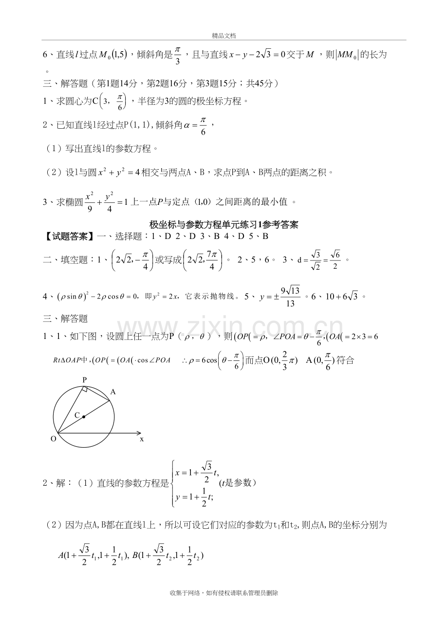 高中数学选修4-4极坐标与参数方程练习题知识讲解.doc_第3页