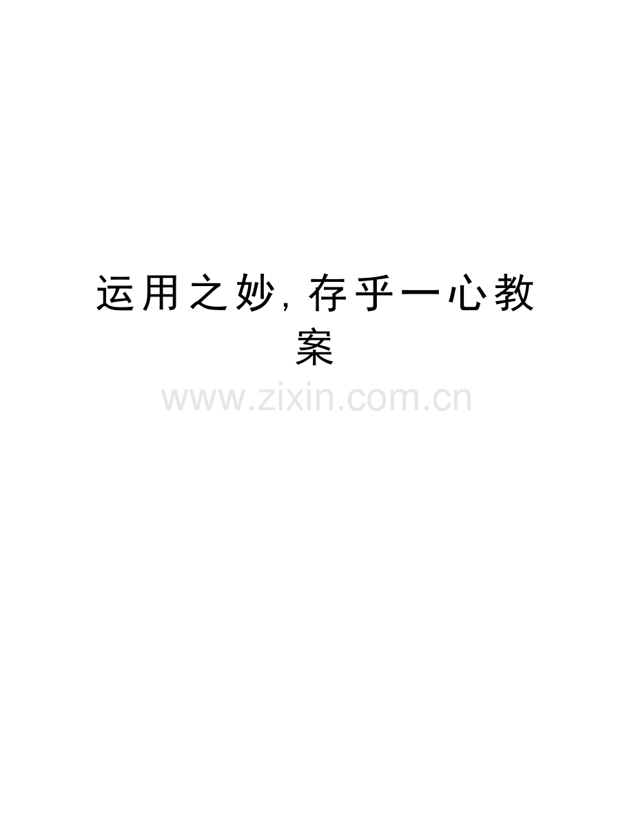 运用之妙-存乎一心教案word版本.doc_第1页