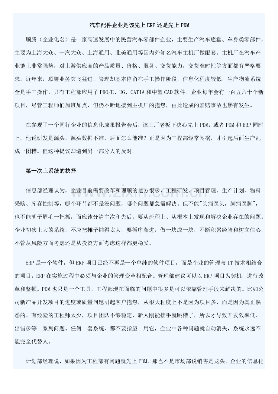 汽车配件企业是该先上ERP还是先上PDM上课讲义.doc_第1页