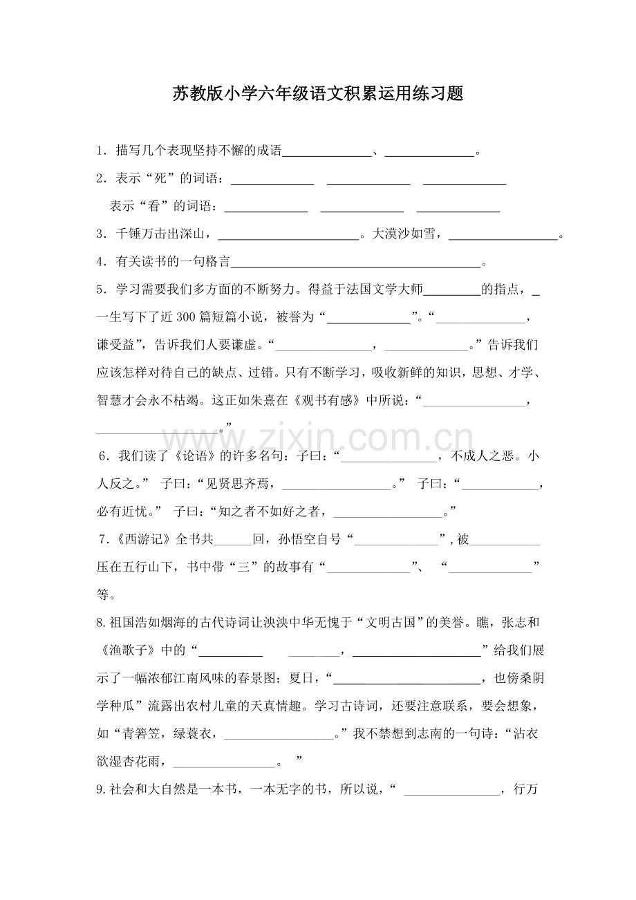 苏教版小学六年级语文积累运用练习题教学文稿.doc_第1页